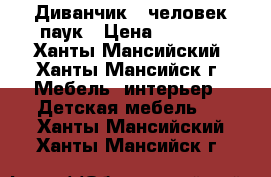 Диванчик - человек паук › Цена ­ 5 000 - Ханты-Мансийский, Ханты-Мансийск г. Мебель, интерьер » Детская мебель   . Ханты-Мансийский,Ханты-Мансийск г.